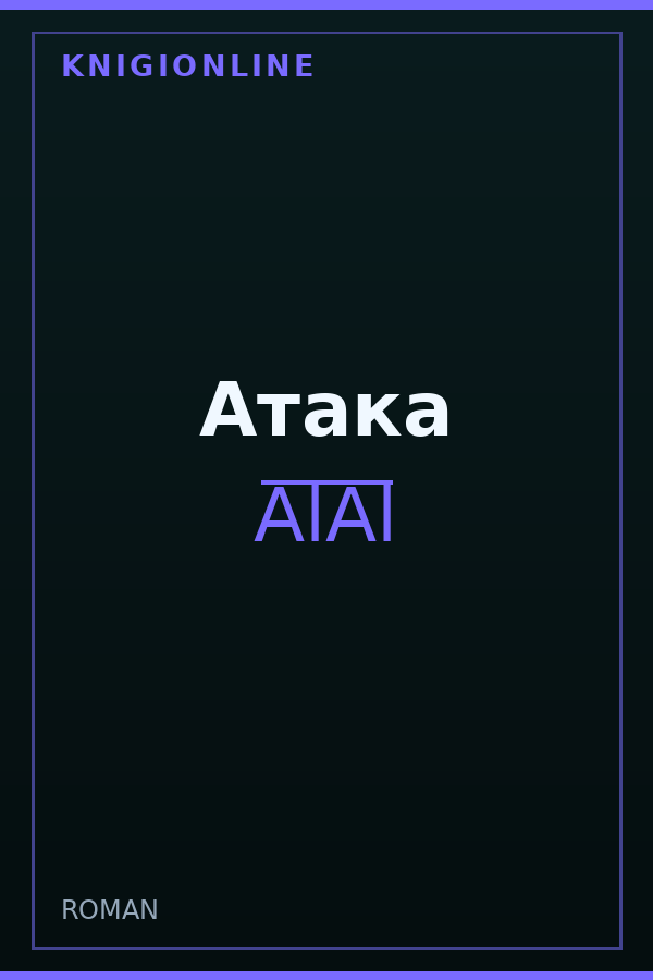 Обложка книги Атака