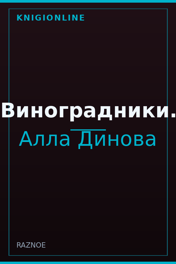 Обложка книги Виноградники.