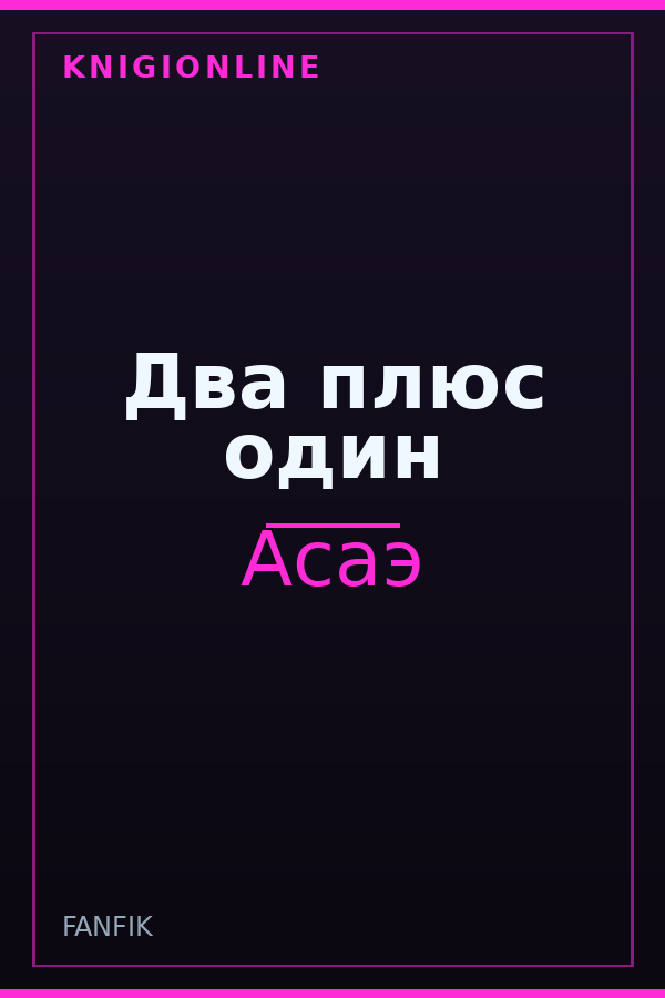 Обложка книги Два плюс один