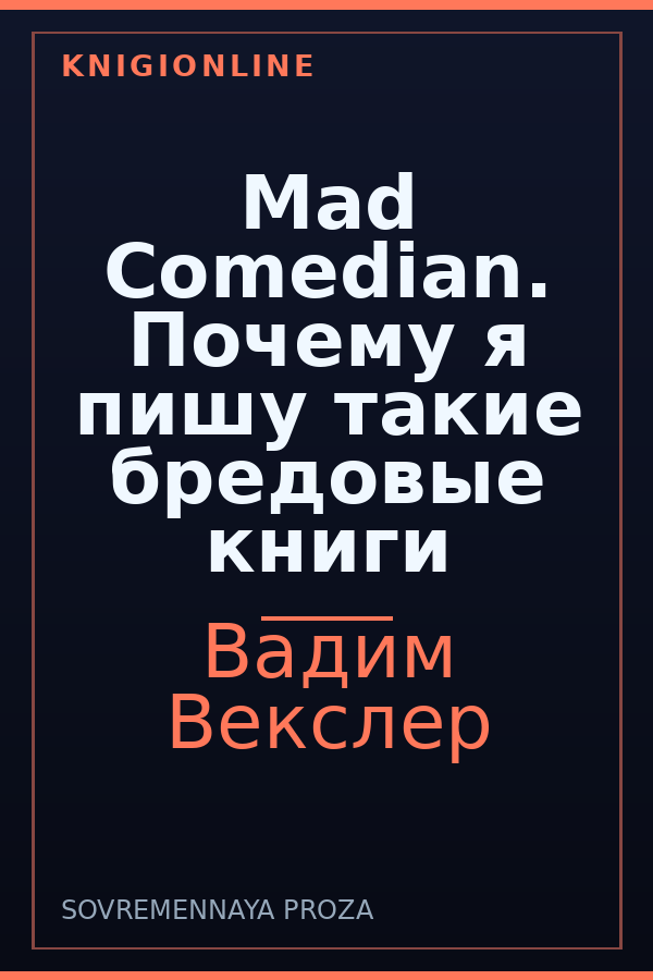 Обложка книги Mad Comedian. Почему я пишу такие бредовые книги