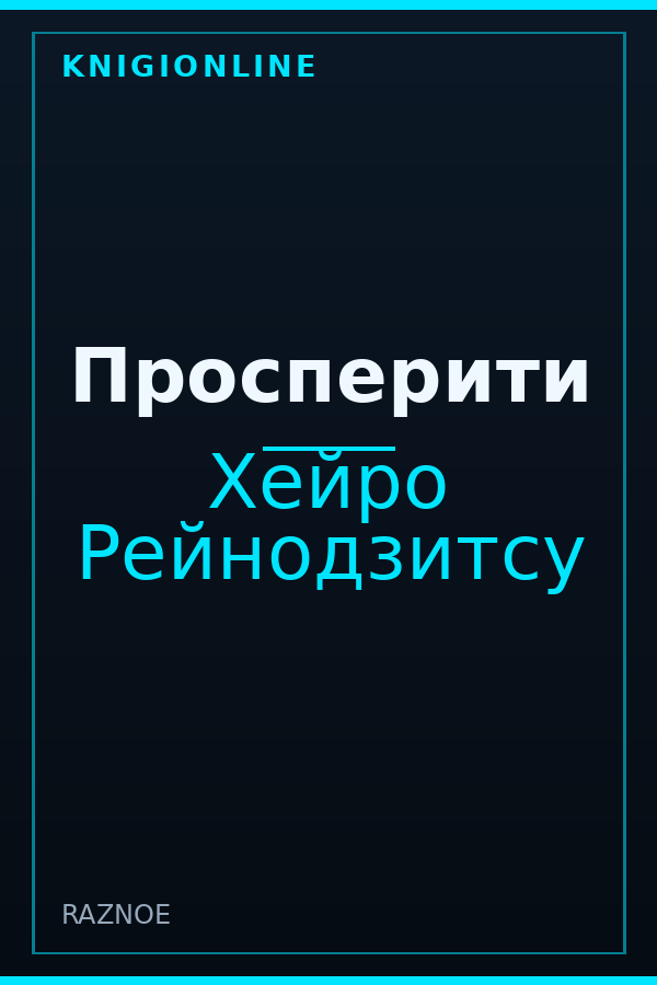 Обложка книги Просперити