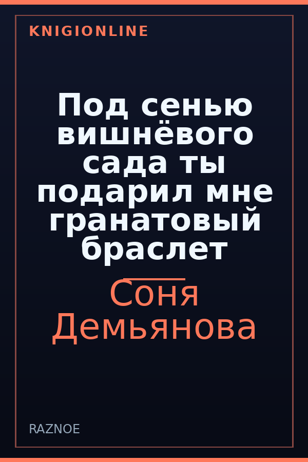 Обложка книги Под сенью вишнёвого сада ты подарил мне гранатовый браслет