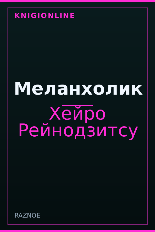 Обложка книги Меланхолик
