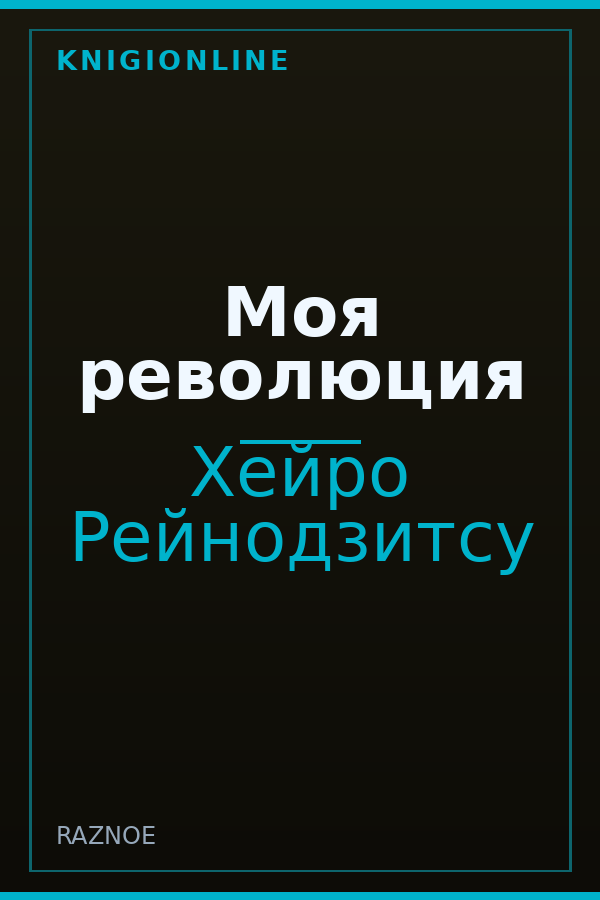 Обложка книги Моя революция