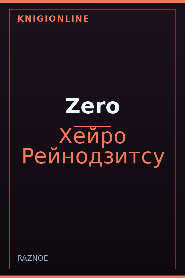 Обложка книги Zero