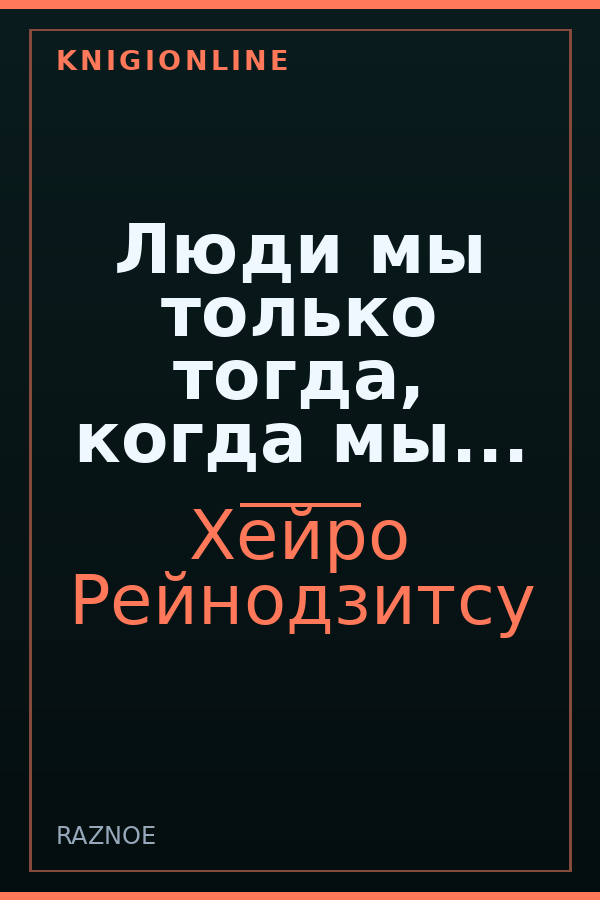 Обложка книги Люди мы только тогда, когда мы...