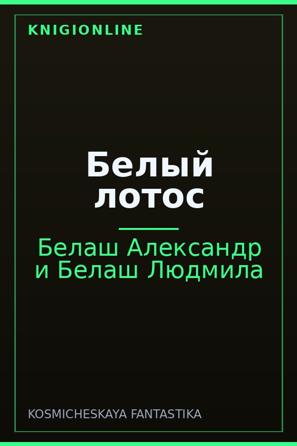 Обложка книги Белый лотос