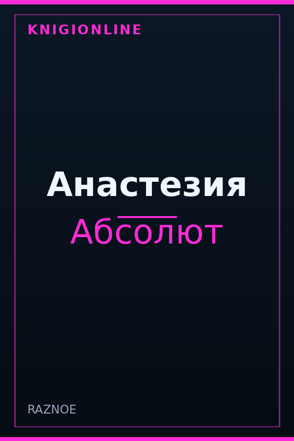 Обложка книги Анастезия