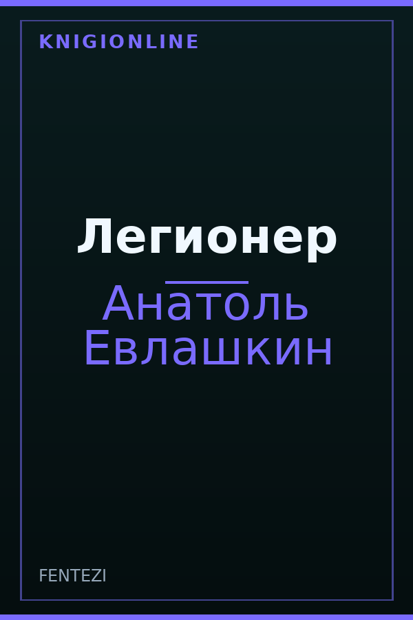 Обложка книги Легионер