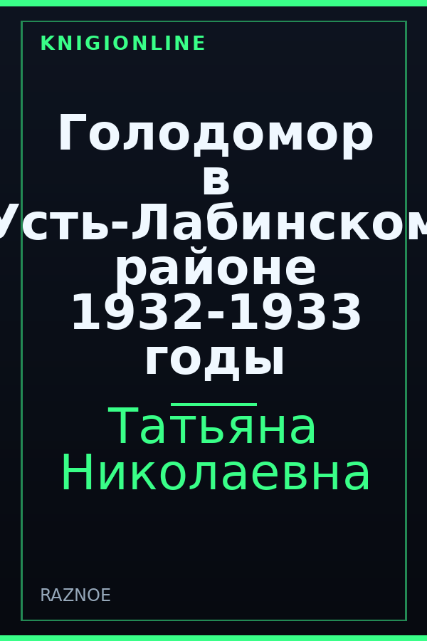 Обложка книги Голодомор в Усть-Лабинском районе 1932-1933 годы
