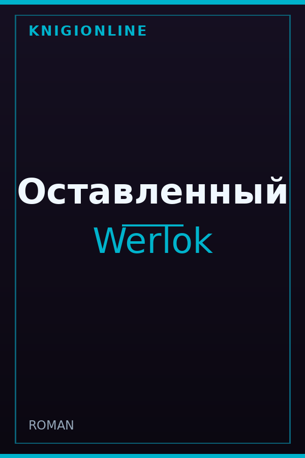 Обложка книги Оставленный
