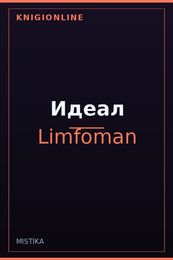 Обложка книги Идеал
