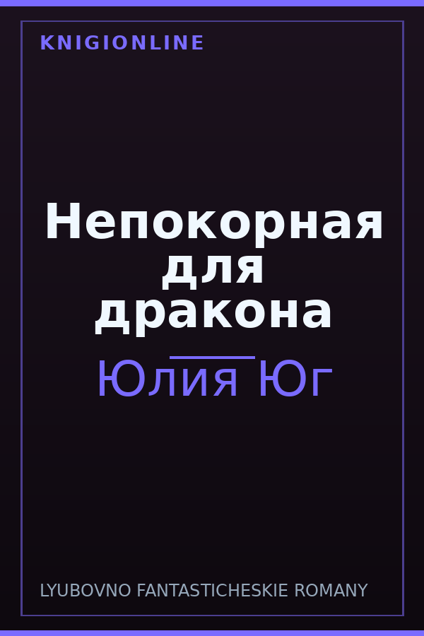 Обложка книги Непокорная для дракона
