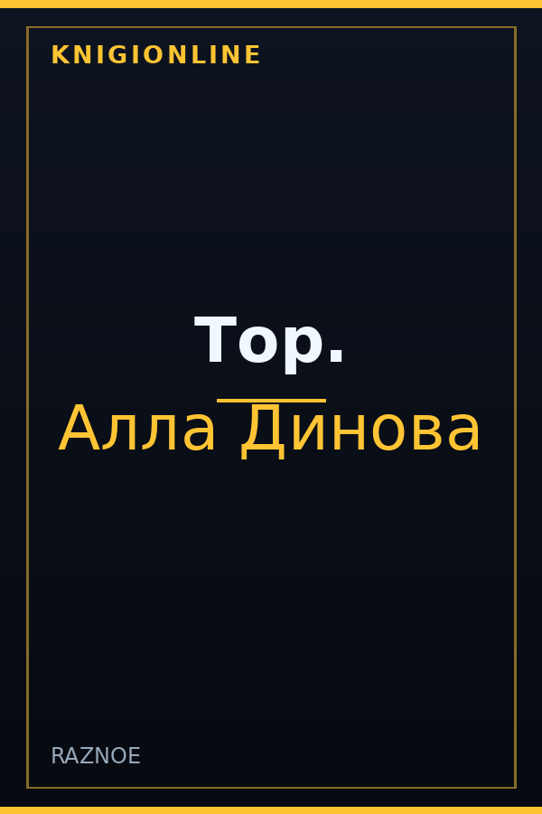 Обложка книги Тор.
