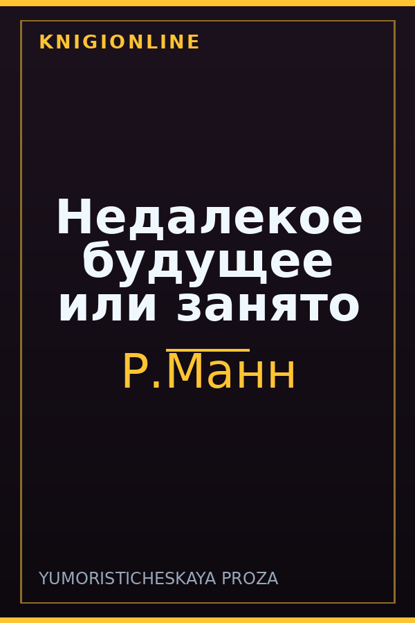 Обложка книги Недалекое будущее или занято