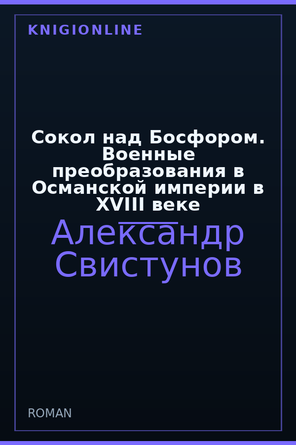 Обложка книги Сокол над Босфором. Военные преобразования в Османской империи в XVIII веке