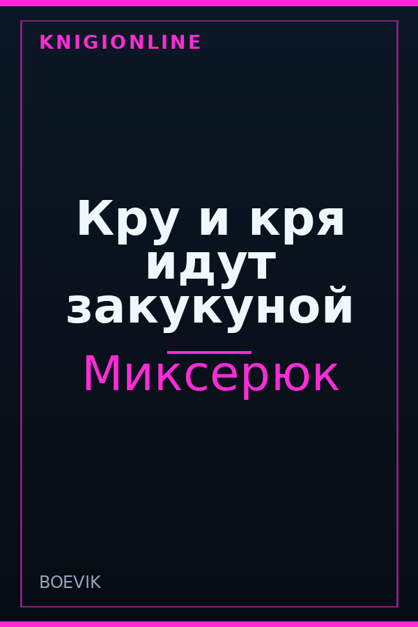 Обложка книги Кру и кря идут закукуной