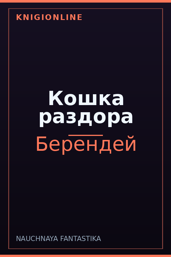 Обложка книги Кошка раздора