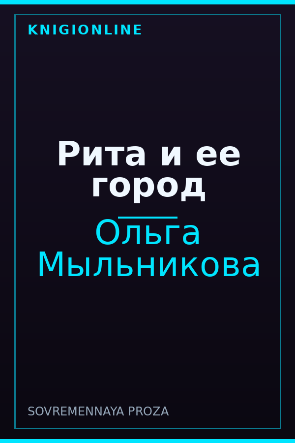 Обложка книги Рита и ее город