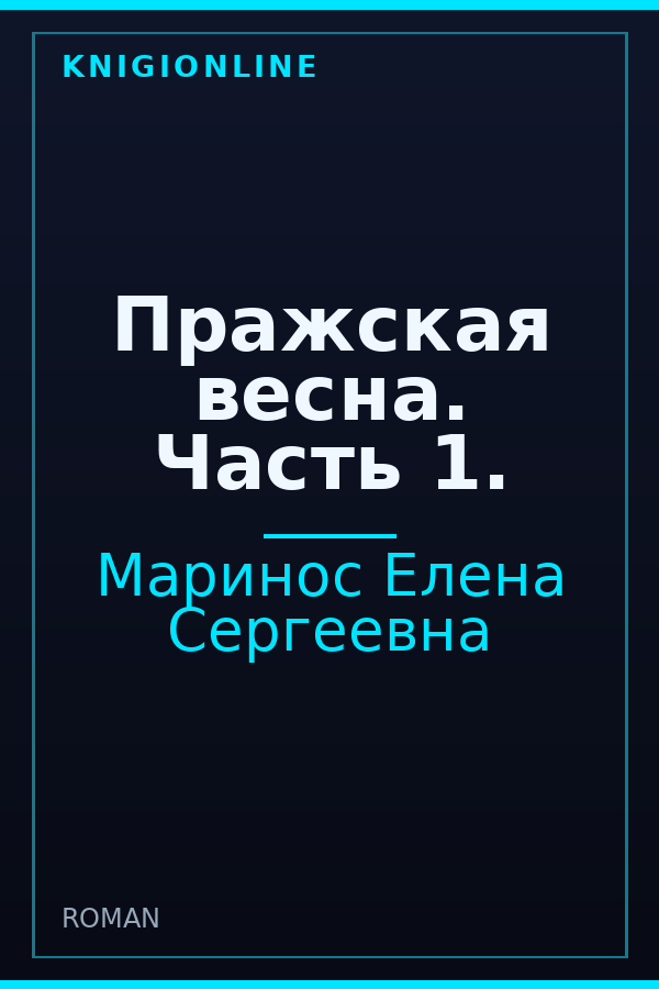 Обложка книги Пражская весна. Часть 1.