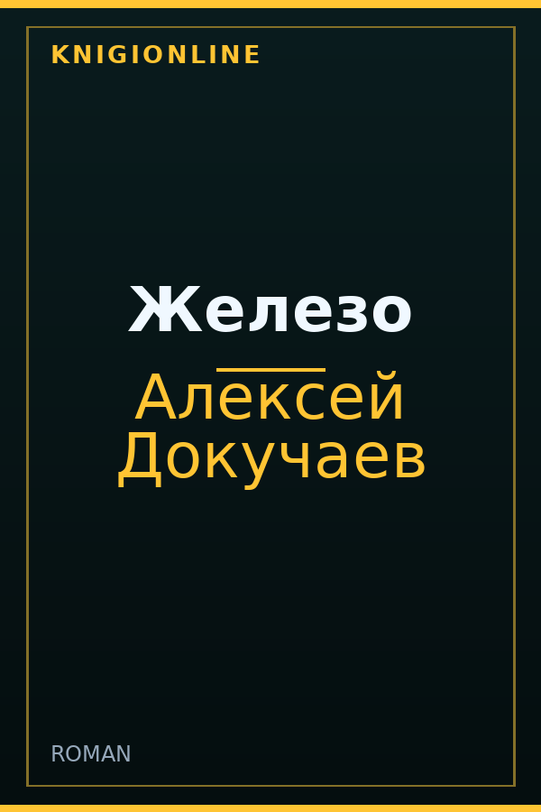 Обложка книги Железо