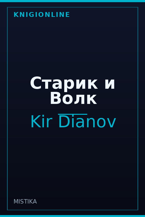 Обложка книги Старик и Волк
