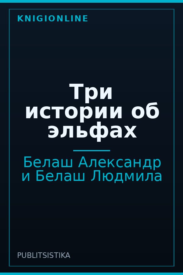 Обложка книги Три истории об эльфах
