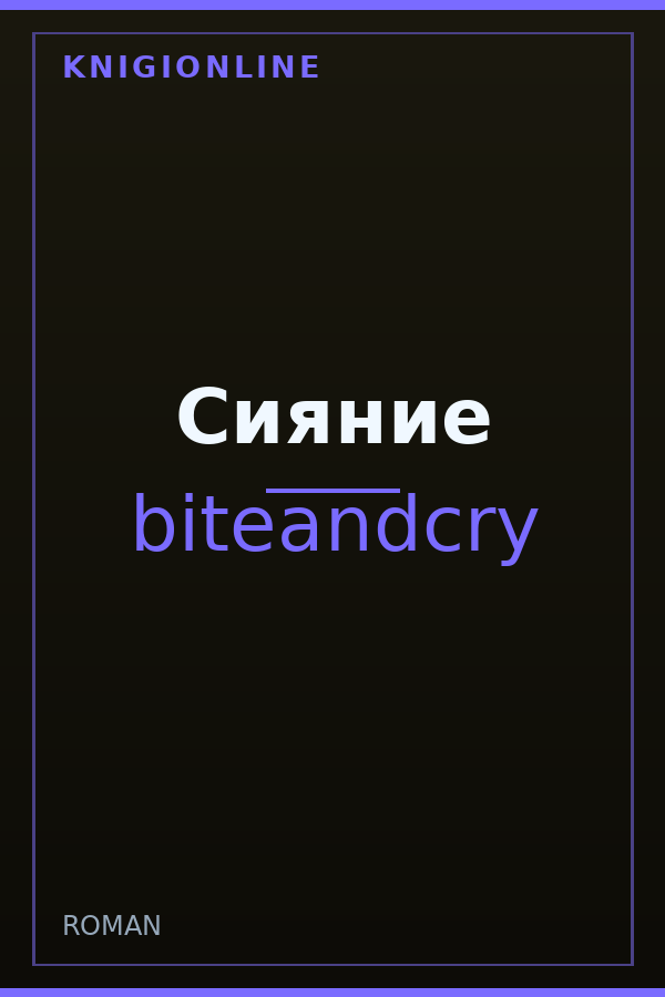 Обложка книги Сияние