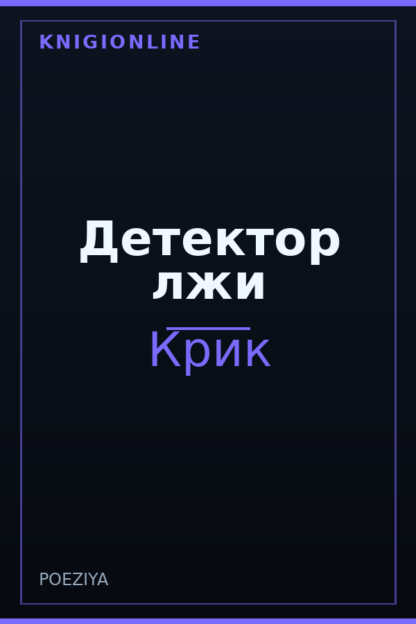 Обложка книги Детектор лжи