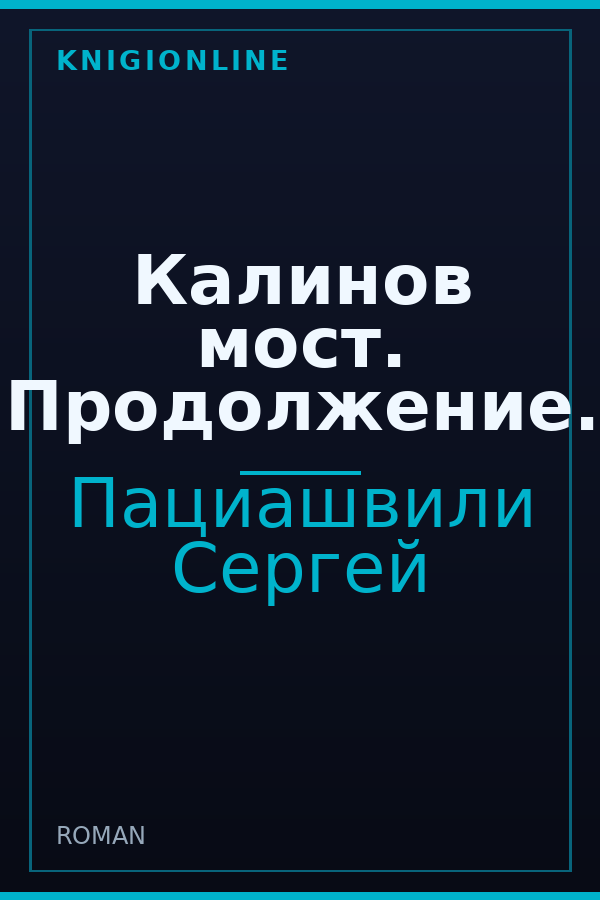 Обложка книги Калинов мост. Продолжение.