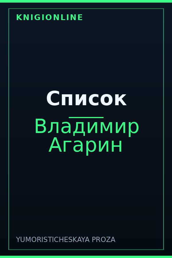Обложка книги Список