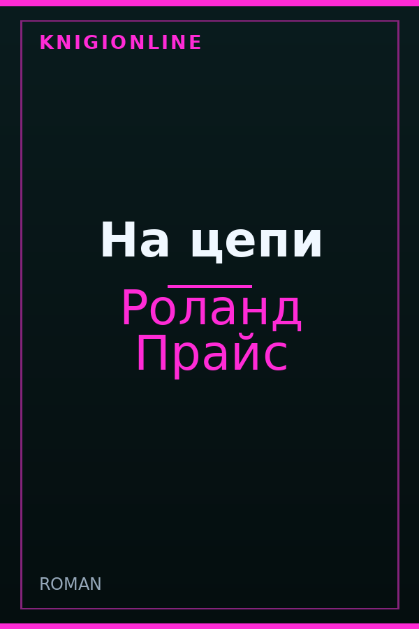 Обложка книги На цепи