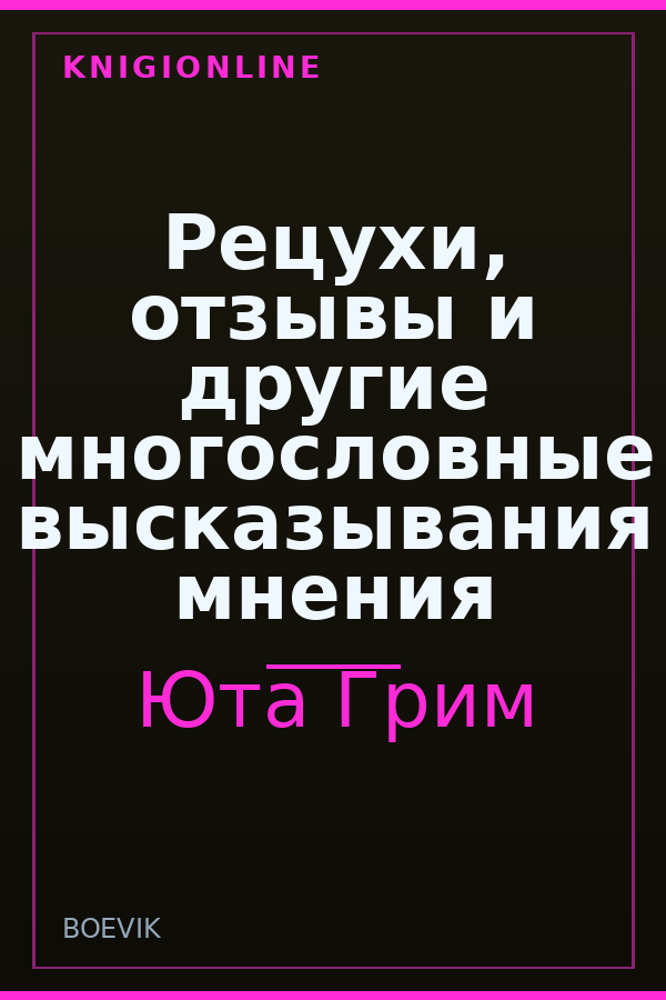 Обложка книги Рецухи, отзывы и другие многословные высказывания мнения