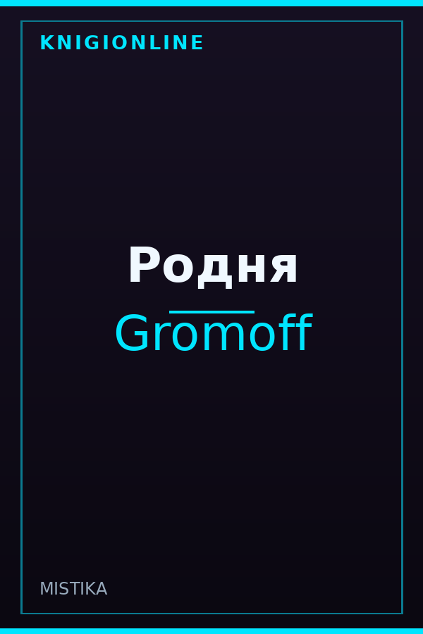 Обложка книги Родня