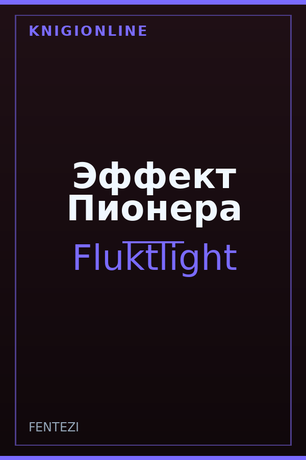Обложка книги Эффект Пионера