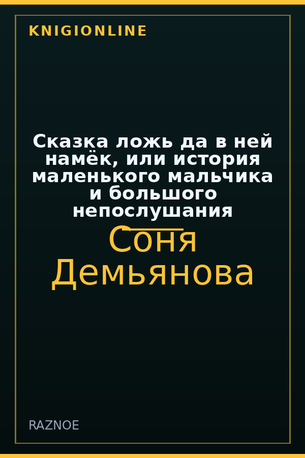Обложка книги Сказка ложь да в ней намёк, или история маленького мальчика и большого непослушания