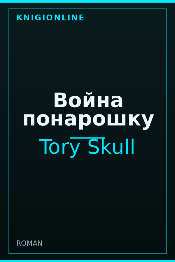 Обложка книги Война понарошку