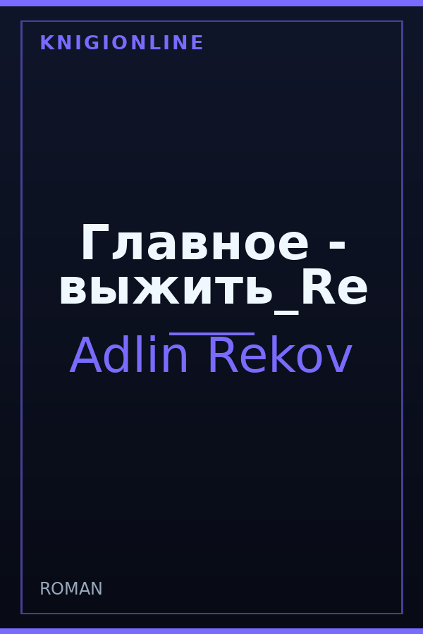 Обложка книги Главное - выжить_Re