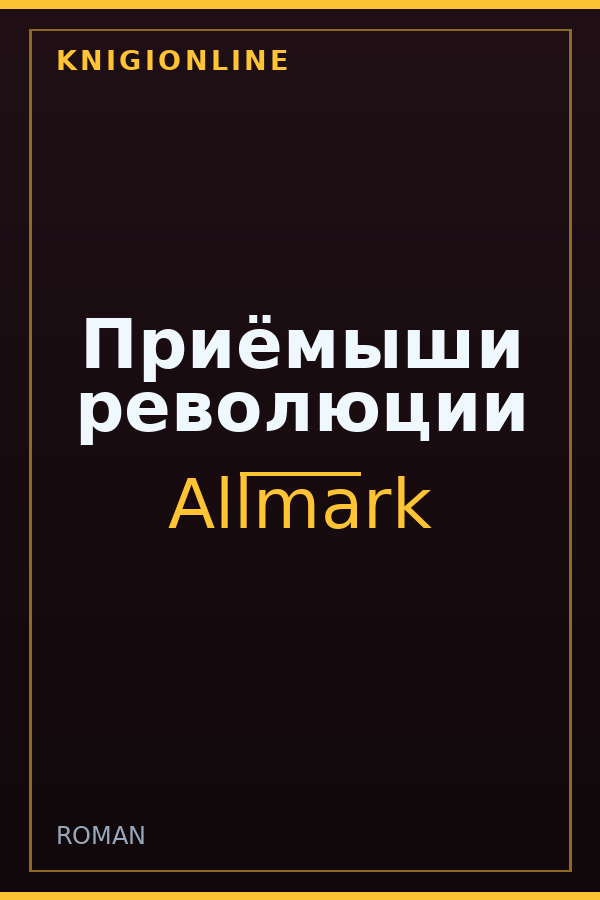 Обложка книги Приёмыши революции
