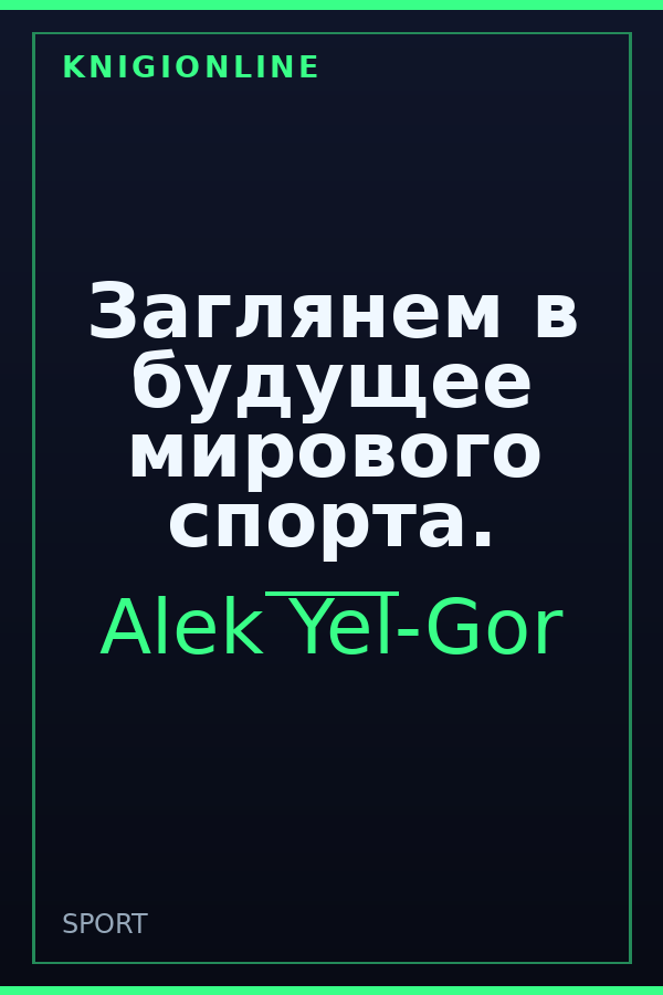 Обложка книги Заглянем в будущее мирового спорта.