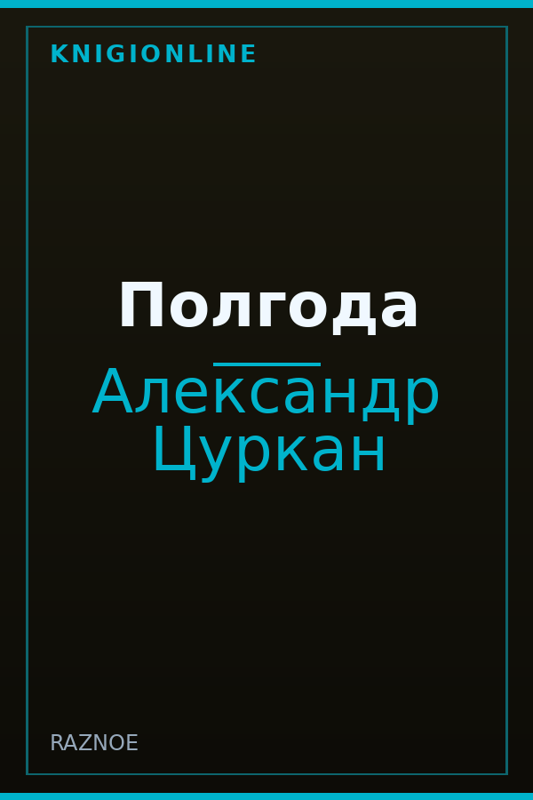 Обложка книги Полгода