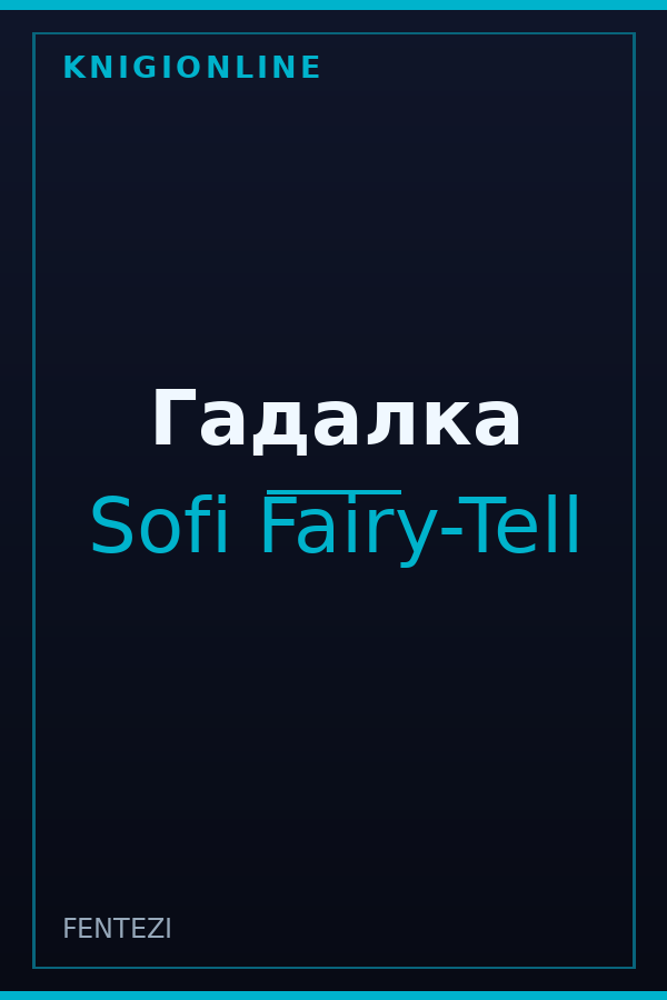 Обложка книги Гадалка