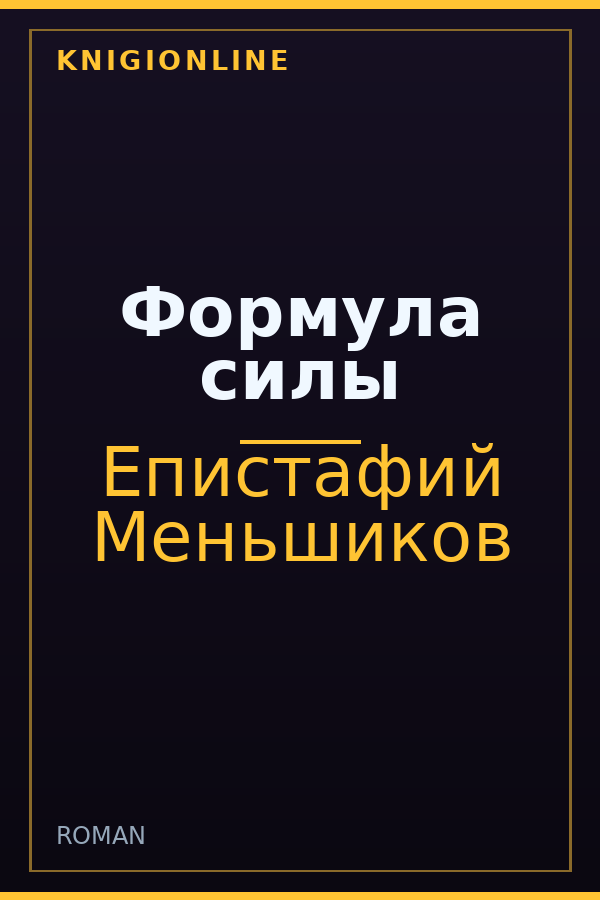 Обложка книги Формула силы