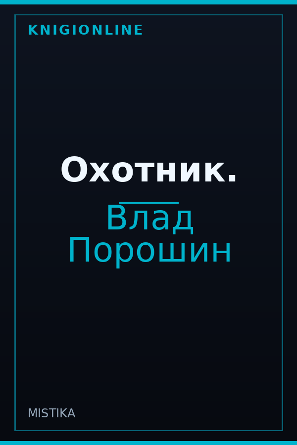 Обложка книги Охотник.