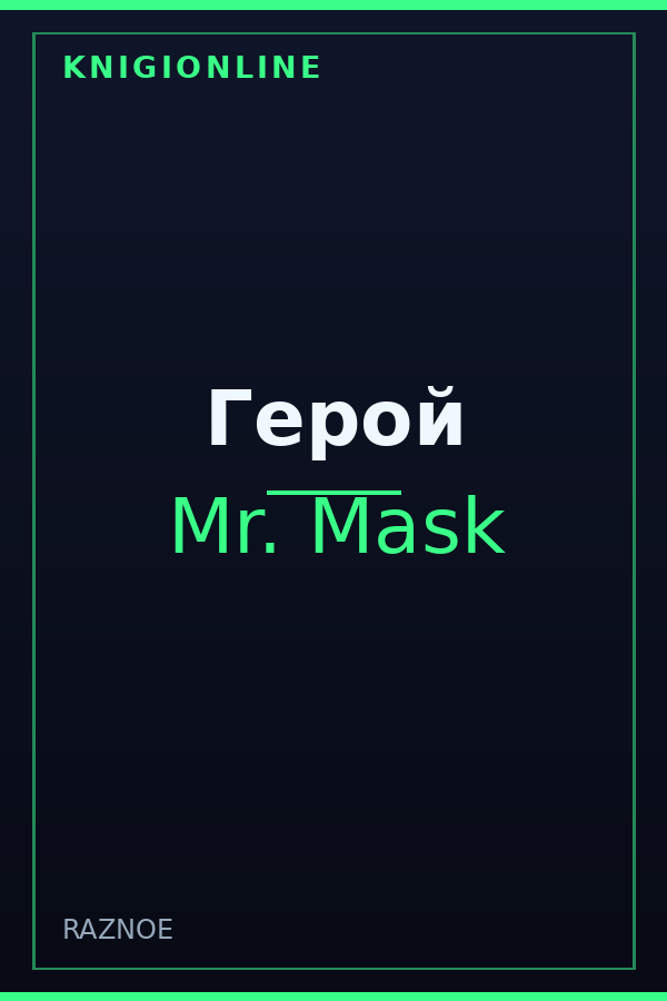 Обложка книги Герой