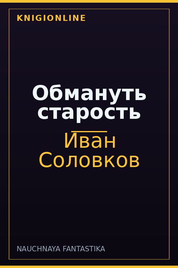 Обложка книги Обмануть старость