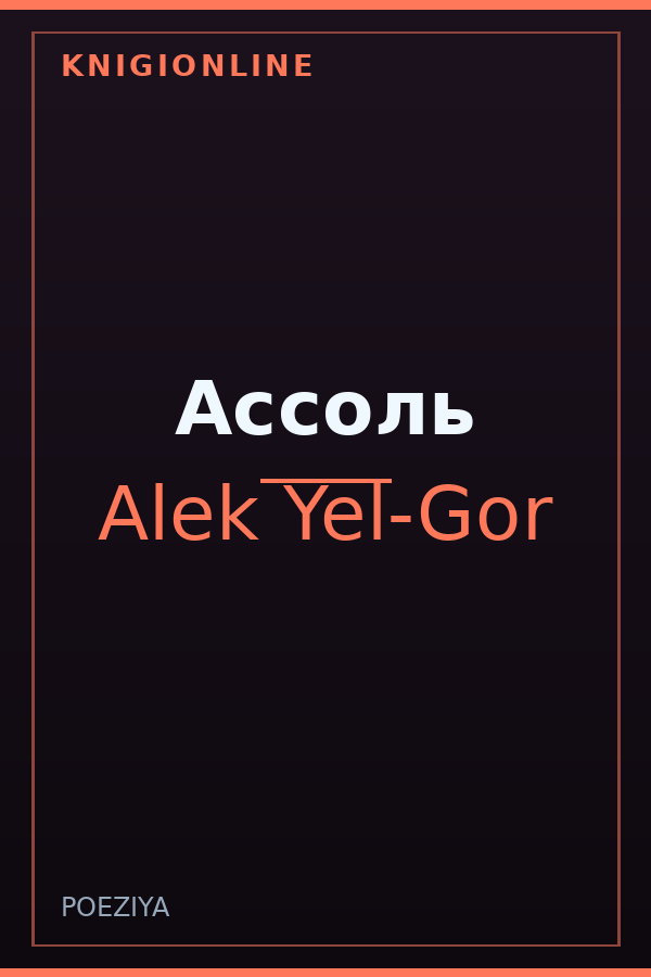 Обложка книги Ассоль