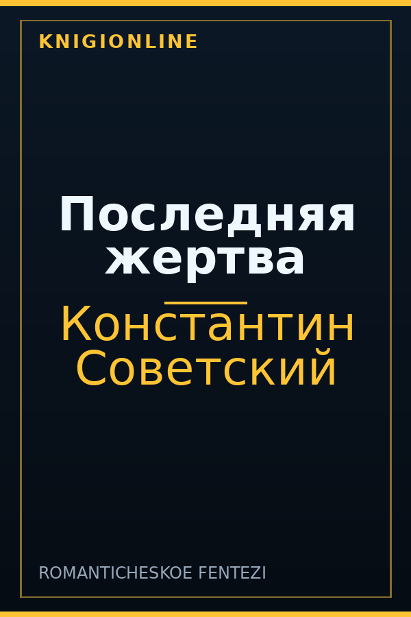 Обложка книги Последняя жертва