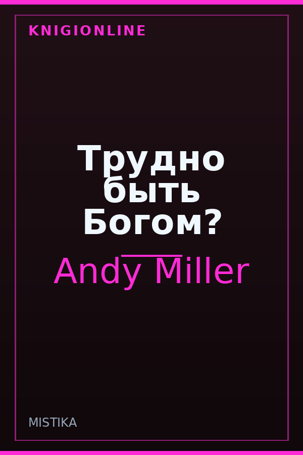 Обложка книги Трудно быть Богом?