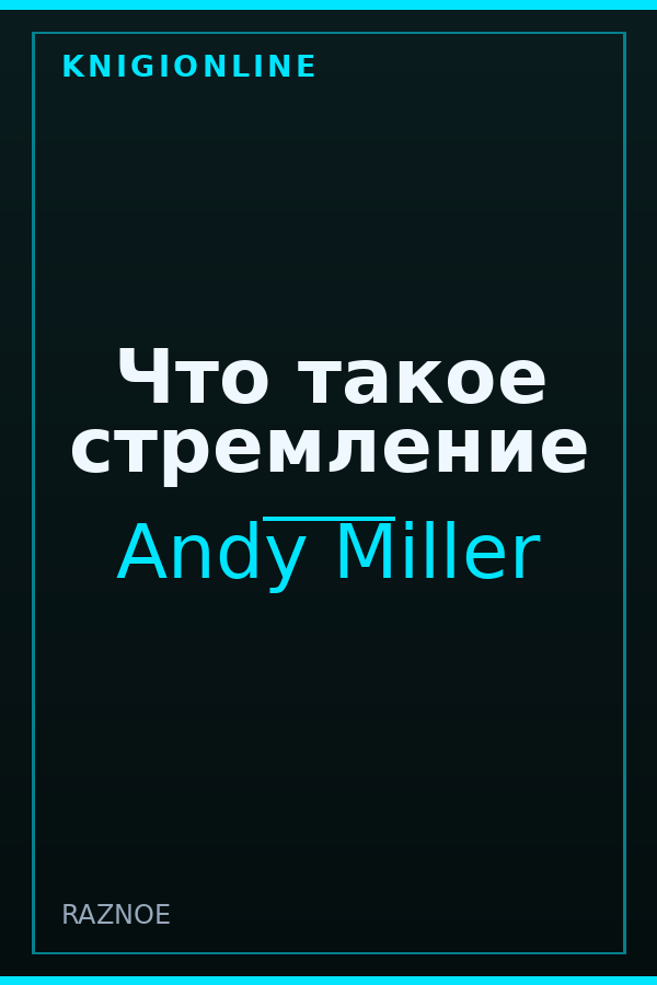 Обложка книги Что такое стремление